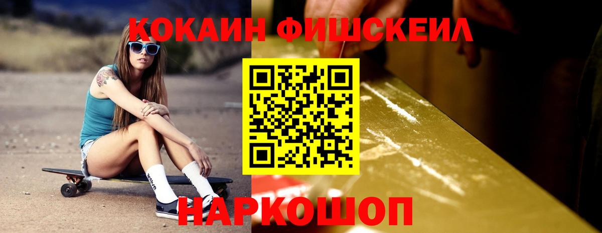 Cocaine FishScale Назрань